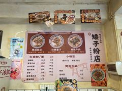 -矮子粉店1985·长沙米粉(湘春路店)