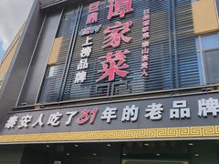 -巨鼎谭家菜(普照寺路店)