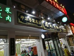 门面-老毛手抓·盐池滩羊非遗手抓(宁夏总店)
