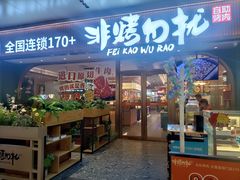 -非烤勿扰自助烤肉(海德汇一城二区店)