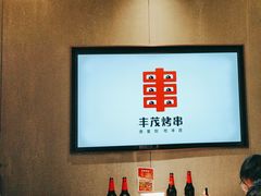 -丰茂烤串(公园店)