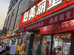 -赵美丽·重庆社区火锅·直营店(火车东站·中豪国际店)