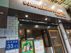 门面-一些柠檬一些茶(西村店)