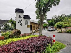 -梨云山居农家乐
