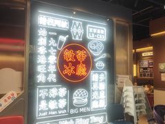-敏华冰厅(西红门荟聚店)