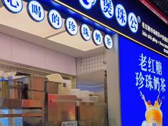 -煲珠公·老红糖珍珠奶茶(长宁龙之梦店)