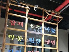 -东门韩国烤肉·韩国料理(烟台朝阳街店)