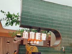 -鱼你相聚·河鲜馆(袁家岭店)