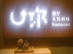 -U你·天然调味(南湖总店)