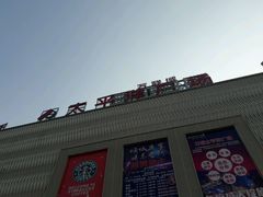 门面-星巴克(嘉善太平洋广场店)