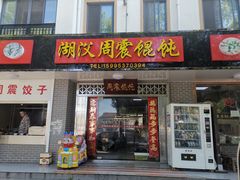 门面-周震馄饨