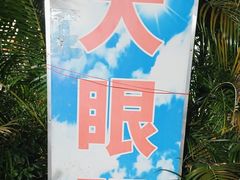 -大眼强五杯鹅·桑拿鸡煲