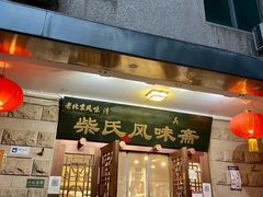 门面-柴氏风味斋(甘家口店)