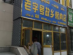 -老字号故乡烤肉店(总店)