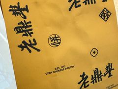 -老鼎丰糕点铺子(国贸商城店)