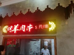 门面-阿罗新疆菜(人民广场店)