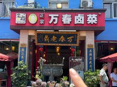 -老鼎万春卤菜(五代传承创始老店)