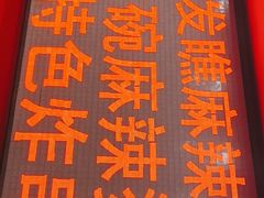 -安发瞧麻辣烫(总店)