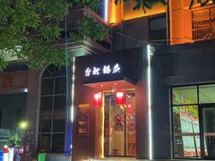 -台北猫步影院式浴足馆(宝塔店)