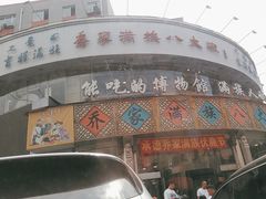 -乔家满族八大碗(流水沟店)