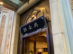 门面-洪长兴(云南南路店)