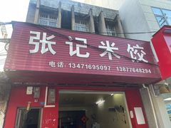 -张记米饺