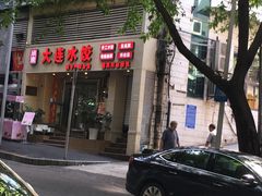 门面-周家大连水饺(美专校街店)