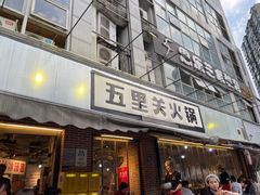 -五里关火锅(牛市口店)