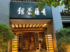 -青藤茶馆(南山路店)