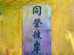 -普陀山慧济禅寺