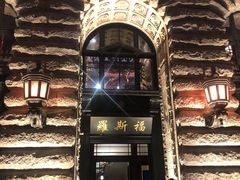 -罗斯福色戒酒吧(外滩店)