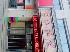 门面-醉御香渔家园(临沂路与大连路店)