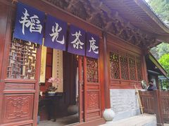 门面-韬光茶庵