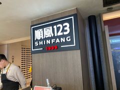 -顺风123(观音桥大融城店)