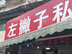 门面-左撇子私房面