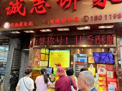 -诚志饼家·小凤饼非遗传承(中山六路店)