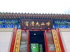 -青岛崂山太清宫