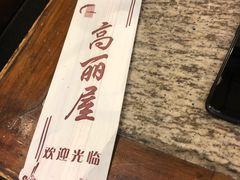 -高丽屋(天宁寺店)