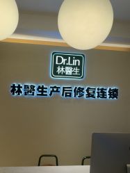 -Dr.林醫生产后修复·配方产康(南京江宁万达店)