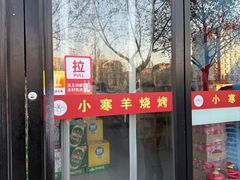 -小寒羊烧烤(凯瑞时代大厦店)