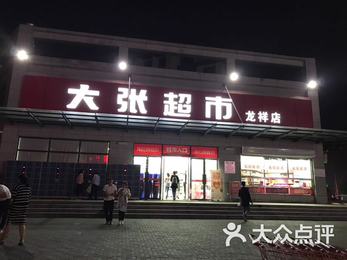 大张超市(龙祥店-图片-洛阳购物-大众点评网