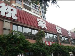 门面-祝家饺子馆