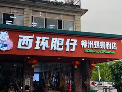 -西环肥仔螺蛳粉(总店)