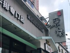 门面-草家酱蟹炭火烤肉店(珲春南路一店)