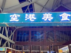 -丽江三义国际机场