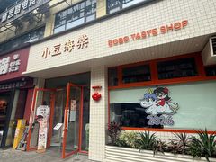 -小豆海棠(嘉兴路店)
