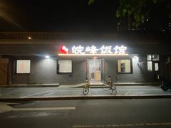 -北大地皖峰饭馆
