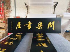 -宸宸画框裱画配框工厂店(莘庄店)