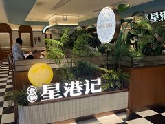 -食膳星港记·手工现做港式茶餐厅(吉联店)