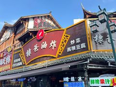 -棣爸油炸(张公桥店)